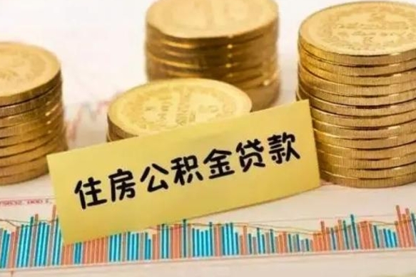 大兴安岭离职了要把公积金取出来吗（离职以后公积金要取出来吗）